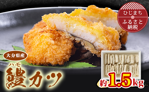 大分県産鱧(ハモ)カツ(約1.5kg)【配送不可地域：離島】