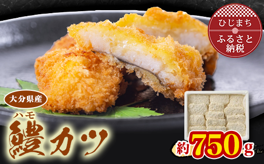 【生活応援】大分県産鱧カツ(小)(約750g) おかずやおつまみにおすすめ!【配送不可地域：離島】