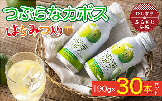 つぶらなカボス　はちみつ入り(30本)