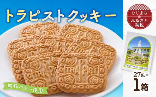 トラピストクッキー(27包)　AC01