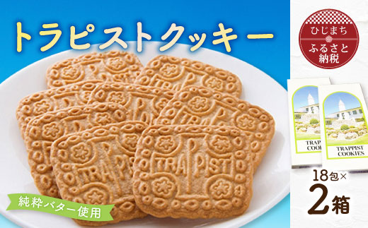 トラピストクッキー(18包)2箱セット　AC03