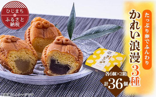【日出銘菓】かれい浪漫(饅頭)3種/計36個　AD02