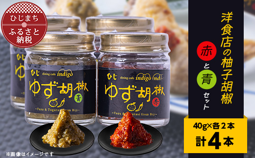 洋食店の「柚子胡椒」(赤/青)2セット　AF03