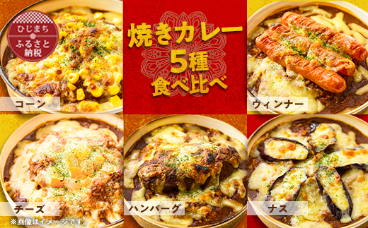 【名店の味】焼きカレー5種セット　G007Z【配送不可地域：離島】
