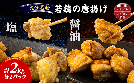 お弁当やおかずで人気の一品 【大分名物】若鶏の唐揚げ(塩・醤油)合計2kg【配送不可地域：離島】