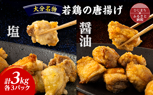 【大分名物】若鶏の唐揚げ(塩・醤油)合計3kg【配送不可地域：離島】