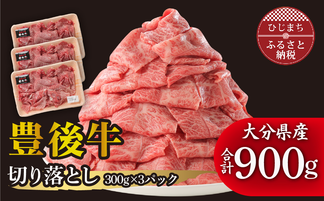 豊後牛 牛肉の切り落とし (900g) ギフトにもおすすめ!【配送不可地域：離島】