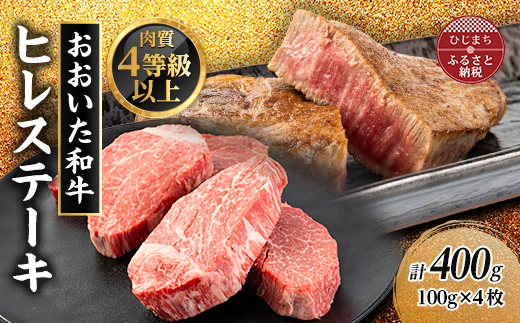 肉質4等級以上のお肉 おおいた和牛　ヒレステーキ(100g×4枚)【配送不可地域：離島】