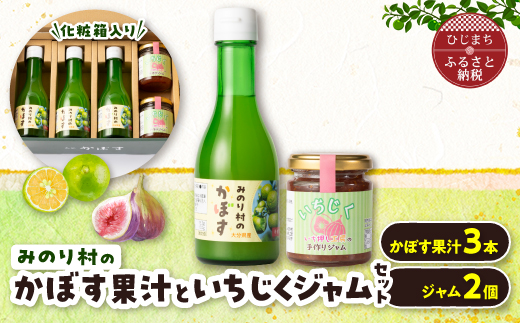 【農福連携】【みのり村いち押し工房】かぼす果汁(180ml×3)・いちじくジャムセット(120g×2)