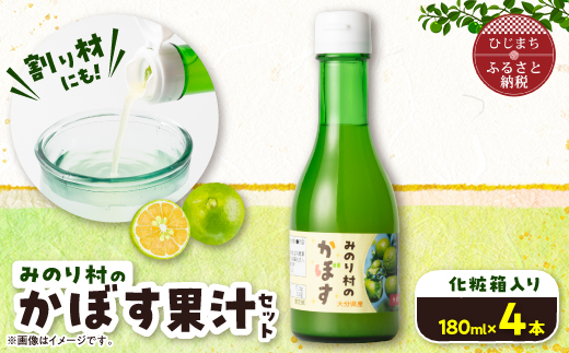 【農福連携】【みのり村いち押し工房】かぼす果汁セット(180ml×4本)
