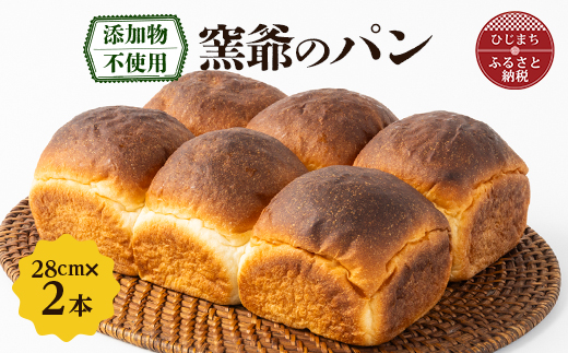 窯爺のパン【配送不可地域：離島・北海道・沖縄県】