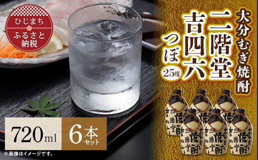 大分むぎ焼酎 二階堂 吉四六 つぼ (720ml) 6本セット AG34