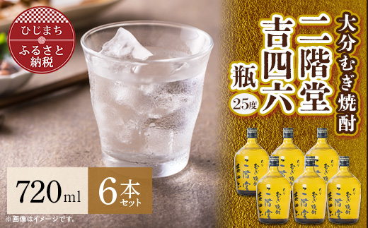 大分むぎ焼酎 二階堂 吉四六 瓶(720ml) 6本セット AG35