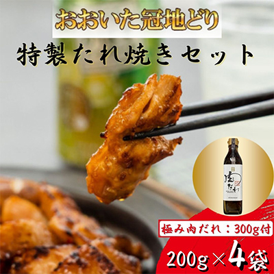 おおいた冠地どり特製たれ焼き　【全国テレビで絶賛】極み肉だれ1本付きセット【配送不可地域：離島】