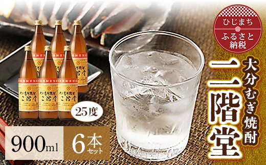 大分むぎ焼酎 二階堂25度 (900ml) 6本セット AG40