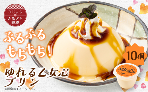 ゆれる乙女心プリン　10個セット【配送不可地域：離島】