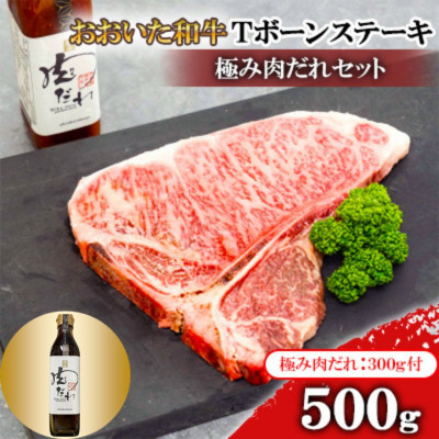 おおいた和牛　Tボーンステーキ500g　【全国テレビで絶賛】極み肉だれ1本付きセット【配送不可地域：離島】