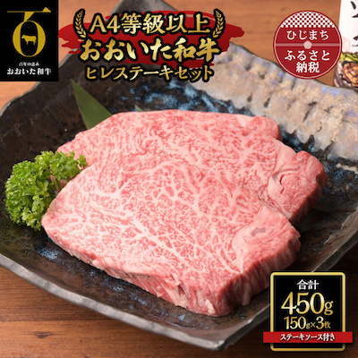 おおいた和牛ヒレステーキセット【150g×3枚】ステーキソース付き【配送不可地域：離島】