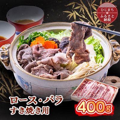 おおいた和牛 ロース・バラすき焼き用 400g【配送不可地域：離島】