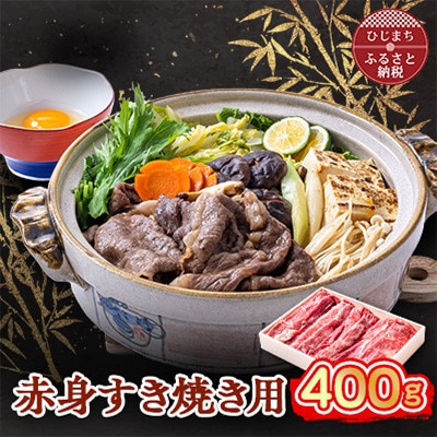 おおいた和牛 赤身すき焼き用 400g【配送不可地域：離島】