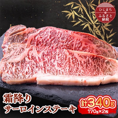 おおいた和牛 霜降りサーロインステーキ (170g)×2枚【配送不可地域：離島】