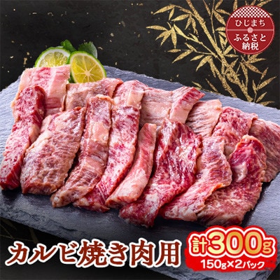 おおいた和牛 カルビ焼き肉用 (150g)×2パック【配送不可地域：離島】