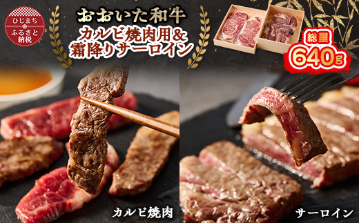 おおいた和牛 カルビ焼肉用＆霜降りサーロインステーキ【配送不可地域：離島】