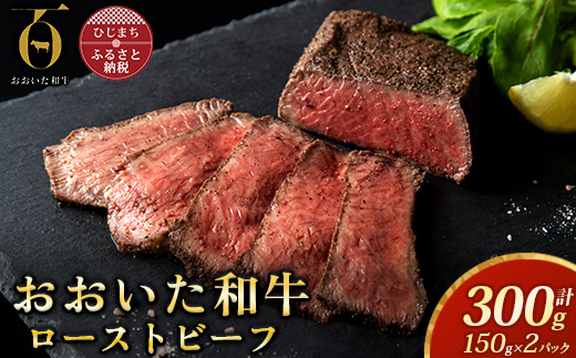 おおいた和牛ローストビーフ　150g×2パック【配送不可地域：離島】