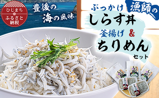 豊後の海の風味　口いっぱいに広がる新鮮な味わい　漁師のぶっかけしらす丼＆釜揚げちりめん【配送不可地域：離島】