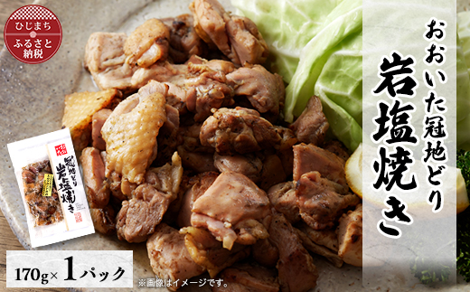 【生活応援】おおいた冠地どり　岩塩焼き　1パック【配送不可地域：離島】