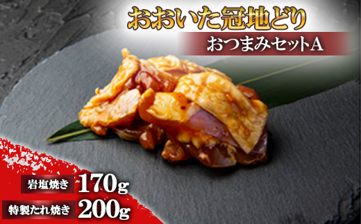 おおいた冠地どり　おつまみセットA【配送不可地域：離島】