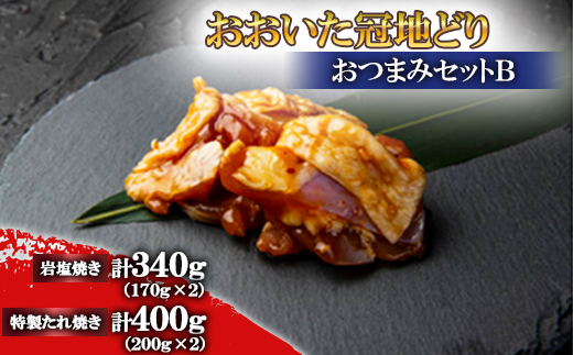 おおいた冠地どり　おつまみセットB【配送不可地域：離島】