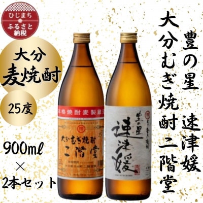 大分むぎ焼酎　二階堂と速津媛25度(900ml)2本セット