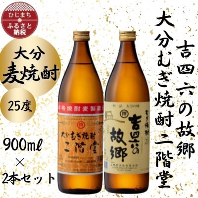 大分むぎ焼酎　二階堂と吉四六の故郷25度(900ml)2本セット