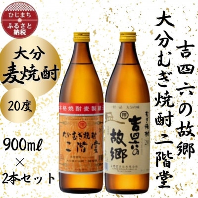 大分むぎ焼酎　二階堂と吉四六の故郷20度(900ml)2本セット