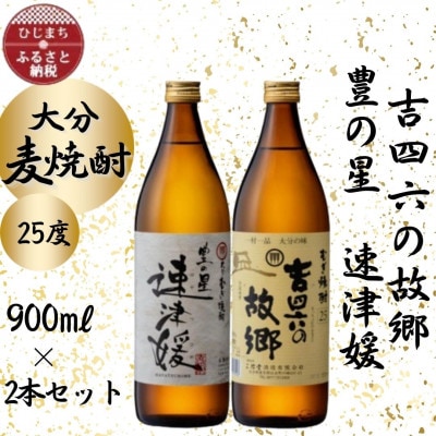 大分むぎ焼酎　二階堂速津媛と吉四六の故郷25度(900ml)2本セット