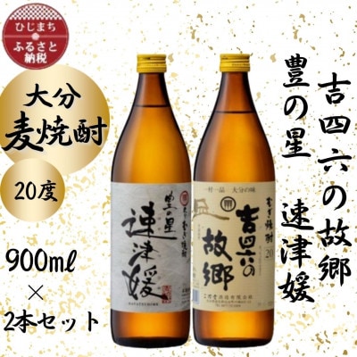大分むぎ焼酎　二階堂速津媛と吉四六の故郷20度(900ml)2本セット