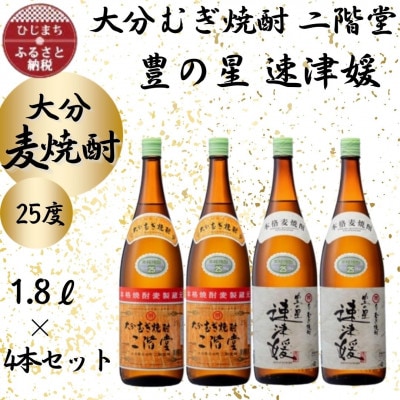 大分むぎ焼酎　二階堂2本と速津媛2本25度(1800ml)4本セット