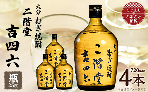 大分むぎ焼酎　二階堂吉四六瓶25度(720ml)4本セット