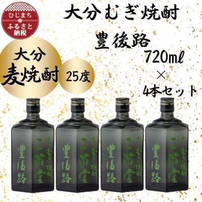 大分むぎ焼酎　二階堂豊後路25度(720ml)4本セット