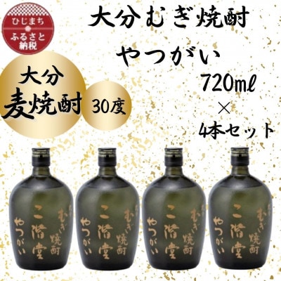 大分むぎ焼酎　二階堂やつがい30度(720ml)4本セット