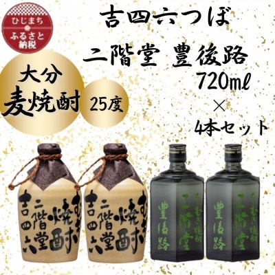 大分むぎ焼酎　二階堂吉四六つぼ2本と豊後路2本25度(720ml)4本セット