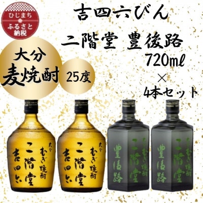 大分むぎ焼酎　二階堂吉四六瓶2本と豊後路2本 25度(720ml)4本セット
