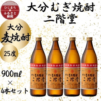 大分むぎ焼酎　二階堂25度(900ml)4本セット