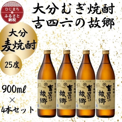 大分むぎ焼酎　二階堂吉四六の故郷25度(900ml)4本セット
