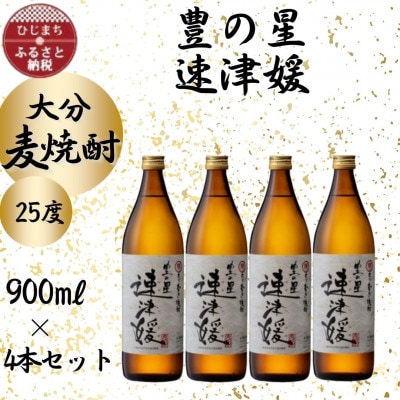 大分むぎ焼酎　二階堂速津媛25度(900ml)4本セット