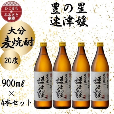 大分むぎ焼酎　二階堂速津媛20度(900ml)4本セット