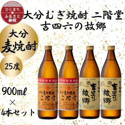 大分むぎ焼酎　二階堂2本と吉四六の故郷2本25度(900ml)4本セット