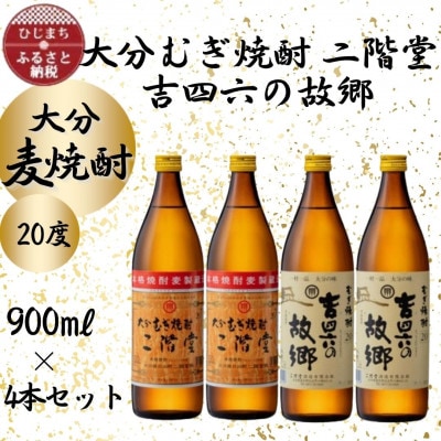 大分むぎ焼酎　二階堂2本と吉四六の故郷2本20度(900ml)4本セット