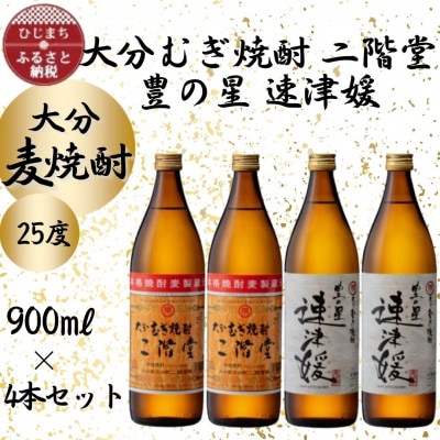 大分むぎ焼酎　二階堂2本と速津媛2本25度(900ml)4本セット